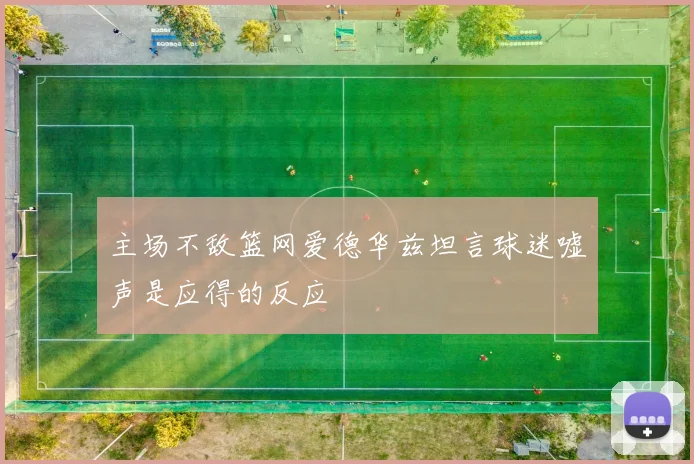 主场不敌篮网爱德华兹坦言球迷嘘声是应得的反应
