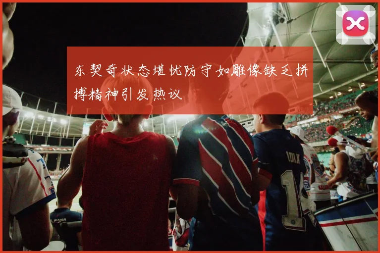 东契奇状态堪忧防守如雕像缺乏拼搏精神引发热议