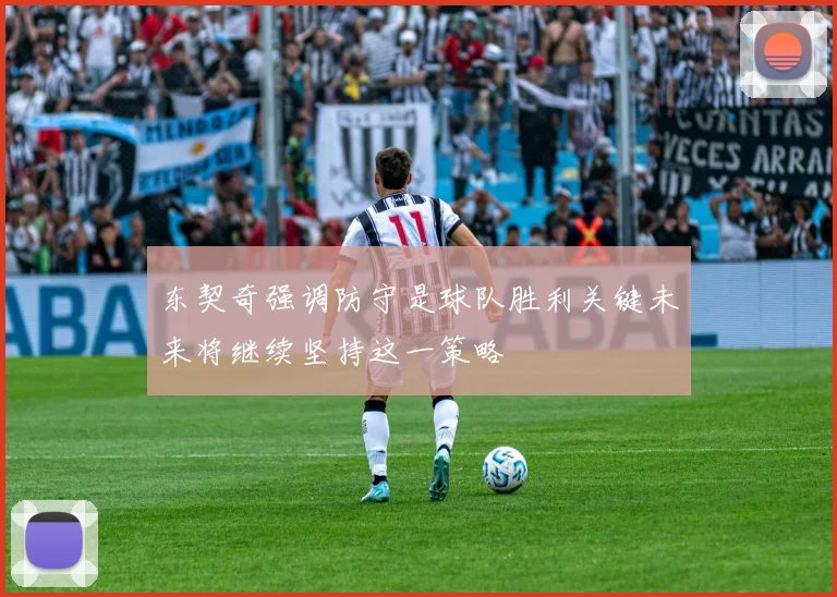 东契奇强调防守是球队胜利关键未来将继续坚持这一策略
