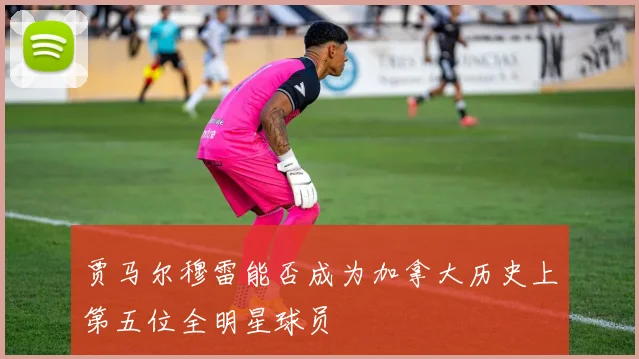 贾马尔穆雷能否成为加拿大历史上第五位全明星球员