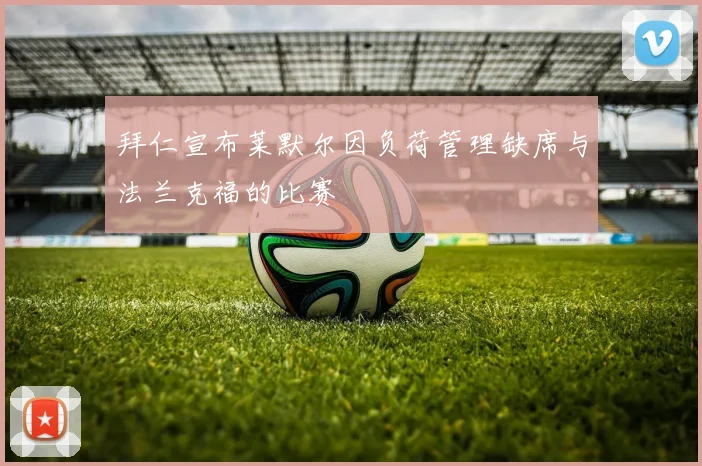 拜仁宣布莱默尔因负荷管理缺席与法兰克福的比赛