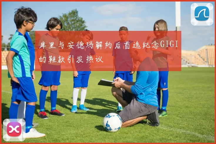 库里与安德玛解约后首选纪念GIGI的鞋款引发热议